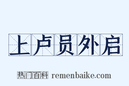 上卢员外启是什么意思的图片